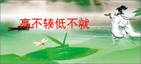 高不辏低不就