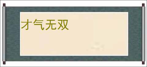 才气无双