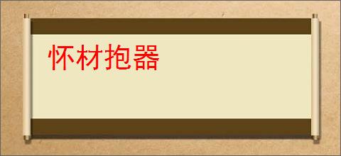 怀材抱器