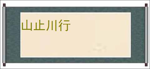 山止川行