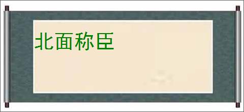 北面称臣