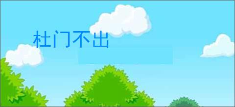 杜门不出