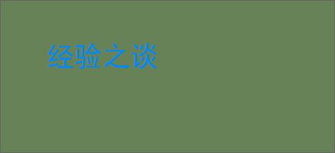 经验之谈
