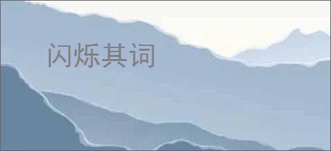 闪烁其词