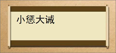 小惩大诫