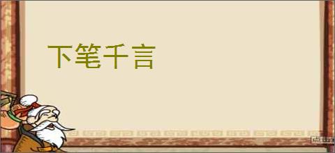 下笔千言