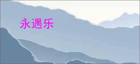 永遇乐