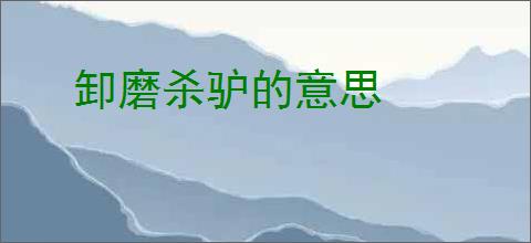 卸磨杀驴的意思