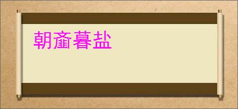 朝齑暮盐