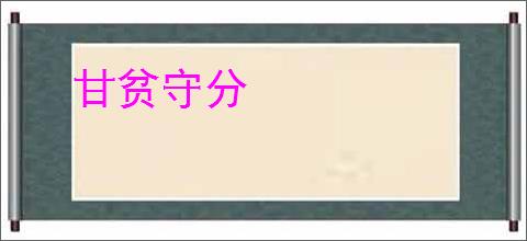 甘贫守分