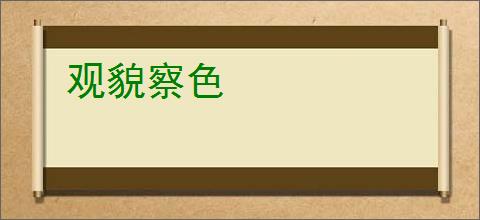 观貌察色