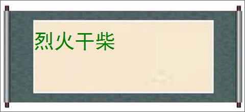 烈火干柴