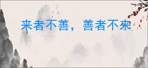 来者不善，善者不来