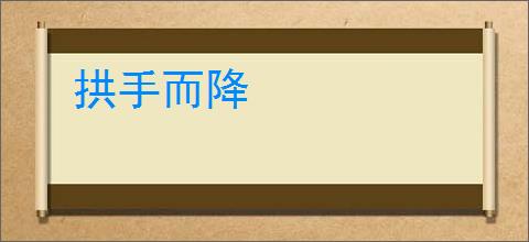 拱手而降