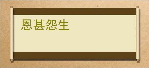 恩甚怨生