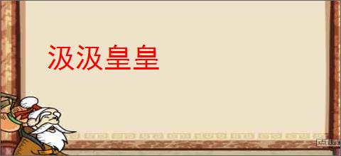 汲汲皇皇