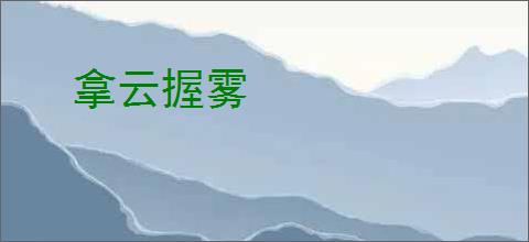 拿云握雾