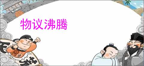 物议沸腾
