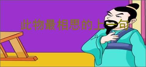 此物最相思的上一句
