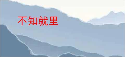 不知就里