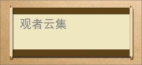 观者云集