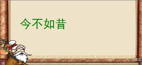 今不如昔