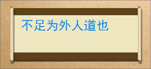 不足为外人道也