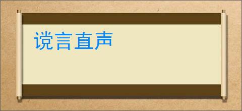 谠言直声