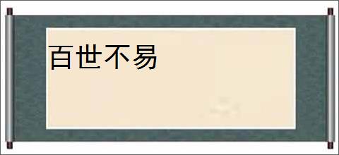 百世不易