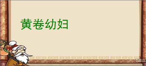 黄卷幼妇
