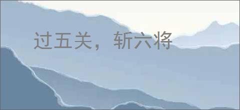 过五关，斩六将