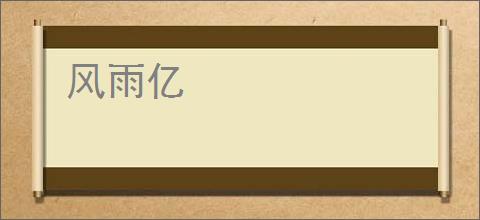 风雨亿