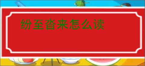 纷至沓来怎么读