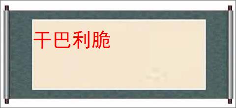 干巴利脆