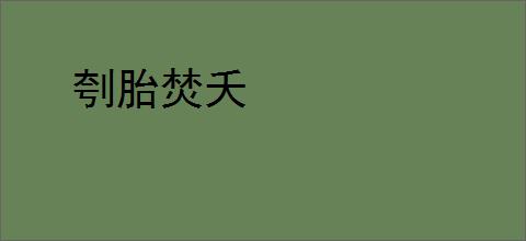 刳胎焚夭