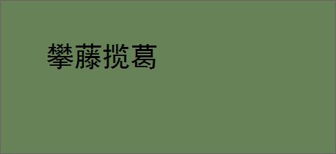 攀藤揽葛