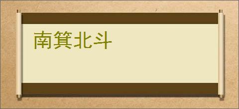 南箕北斗