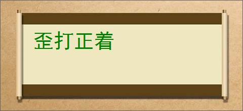 歪打正着