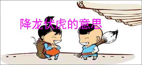 降龙伏虎的意思