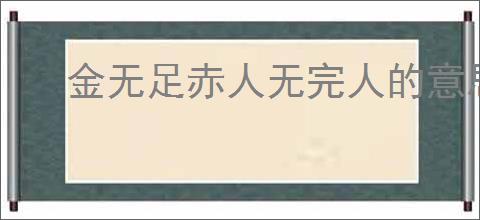 金无足赤人无完人的意思
