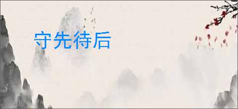 守先待后