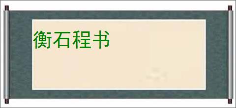衡石程书
