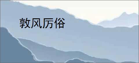 敦风厉俗