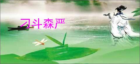刁斗森严