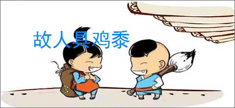 故人具鸡黍