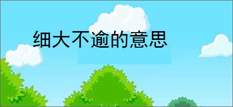 细大不逾的意思