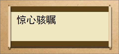 惊心骇瞩