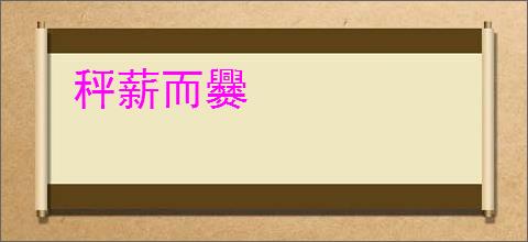 秤薪而爨