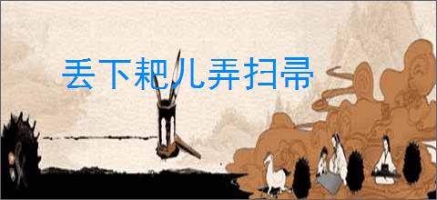 丢下耙儿弄扫帚