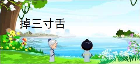 掉三寸舌